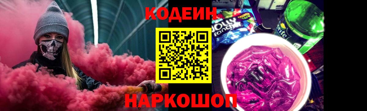 Кодеиновый сироп Lean Purple Drank Звенигород