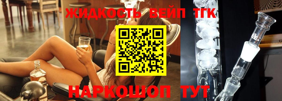 ТГК жижа  ТГК вейп с тгк  Звенигород  Вход с VPN 